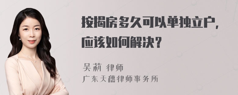 按揭房多久可以单独立户，应该如何解决？