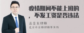 疫情期间不能上班的，不发工资是否违法