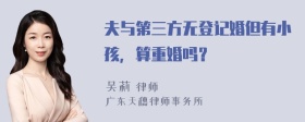 夫与第三方无登记婚但有小孩，算重婚吗？