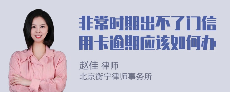 非常时期出不了门信用卡逾期应该如何办