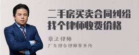 二手房买卖合同纠纷找个律师收费价格