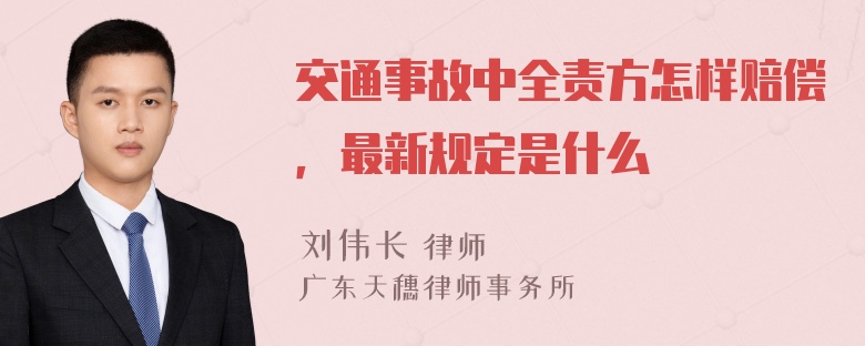 交通事故中全责方怎样赔偿，最新规定是什么