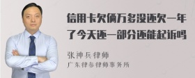 信用卡欠俩万多没还欠一年了今天还一部分还能起诉吗