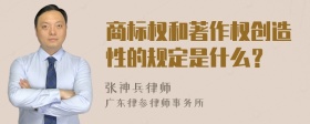 商标权和著作权创造性的规定是什么？