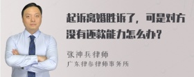 起诉离婚胜诉了，可是对方没有还款能力怎么办？