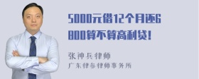 5000元借12个月还6800算不算高利贷！