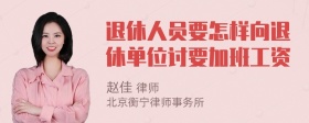 退休人员要怎样向退休单位讨要加班工资