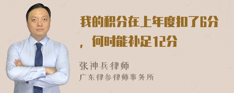 我的积分在上年度扣了6分，何时能补足12分