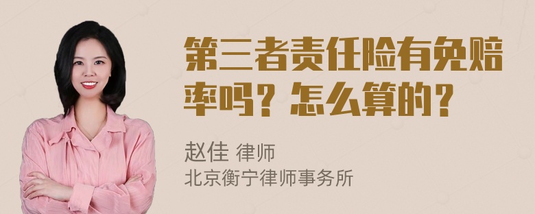 第三者责任险有免赔率吗？怎么算的？