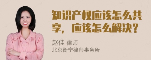 知识产权应该怎么共享，应该怎么解决？