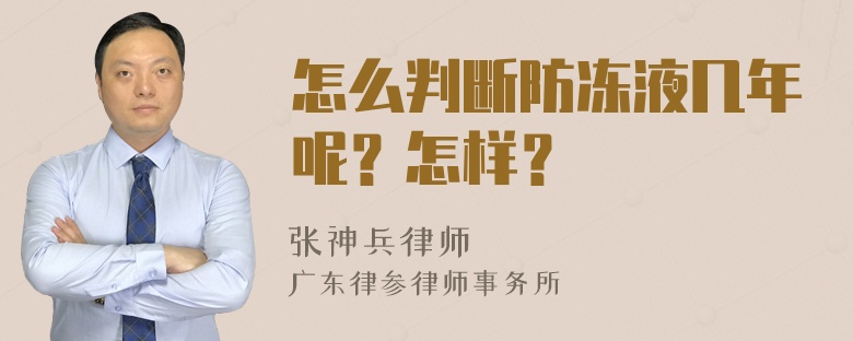 怎么判断防冻液几年呢？怎样？