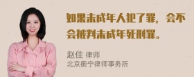 如果未成年人犯了罪，会不会被判未成年死刑罪。