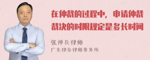 在仲裁的过程中，申请仲裁裁决的时限规定是多长时间