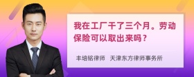 我在工厂干了三个月。劳动保险可以取出来吗？