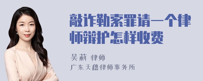 敲诈勒索罪请一个律师辩护怎样收费