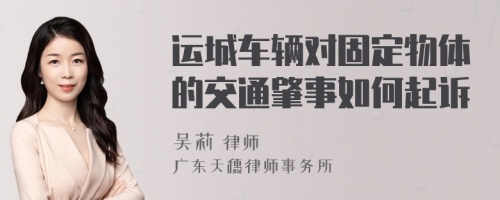 运城车辆对固定物体的交通肇事如何起诉