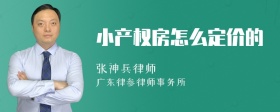 小产权房怎么定价的