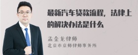 最新汽车贷款流程，法律上的解决办法是什么