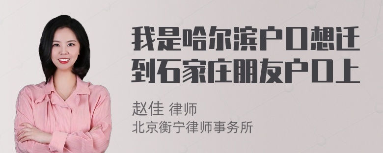 我是哈尔滨户口想迁到石家庄朋友户口上