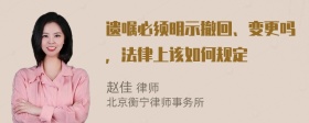 遗嘱必须明示撤回、变更吗，法律上该如何规定