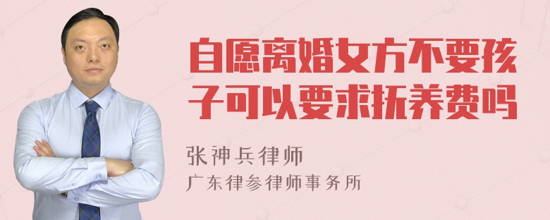 自愿离婚女方不要孩子可以要求抚养费吗