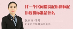 找一个民间借贷起诉律师起诉收费标准是什么