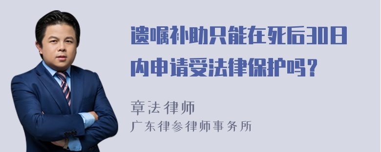 遗嘱补助只能在死后30日内申请受法律保护吗？