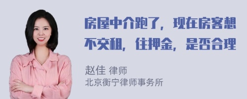 房屋中介跑了，现在房客想不交租，住押金，是否合理