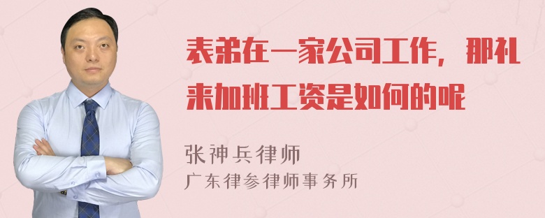 表弟在一家公司工作，那礼来加班工资是如何的呢