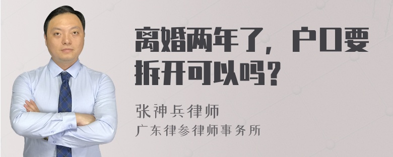 离婚两年了，户口要拆开可以吗？