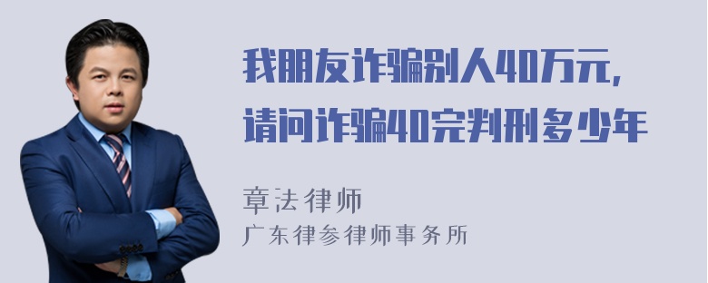 我朋友诈骗别人40万元，请问诈骗40完判刑多少年