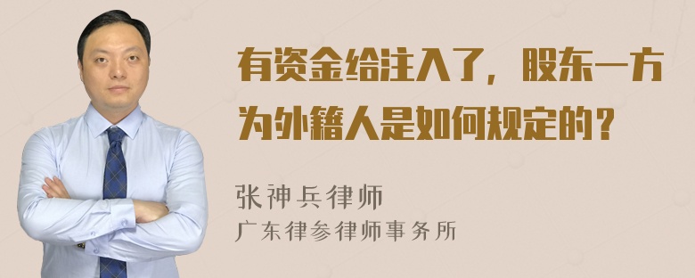 有资金给注入了，股东一方为外籍人是如何规定的？