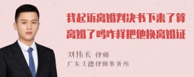 我起诉离婚判决书下来了算离婚了吗咋样把他换离婚证