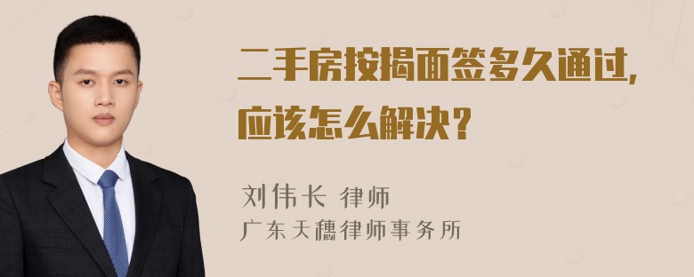 二手房按揭面签多久通过，应该怎么解决？