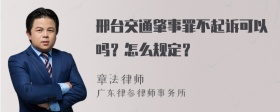 邢台交通肇事罪不起诉可以吗？怎么规定？