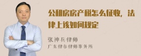 公租房房产税怎么征收，法律上该如何规定