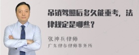 吊销驾照后多久能重考，法律规定是哪些？