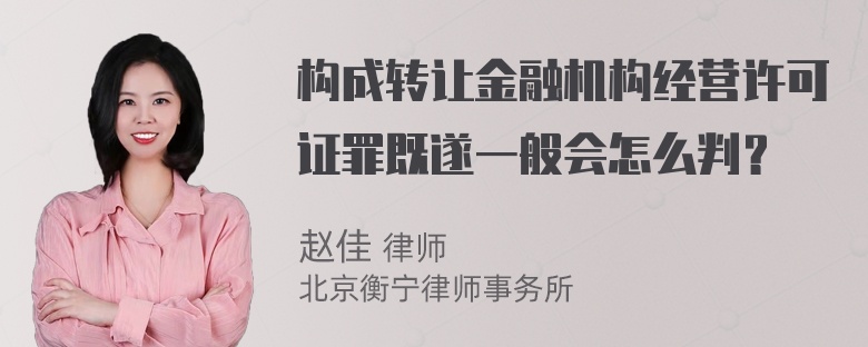 构成转让金融机构经营许可证罪既遂一般会怎么判？