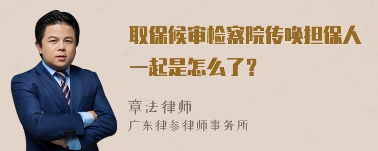 取保候审检察院传唤担保人一起是怎么了？