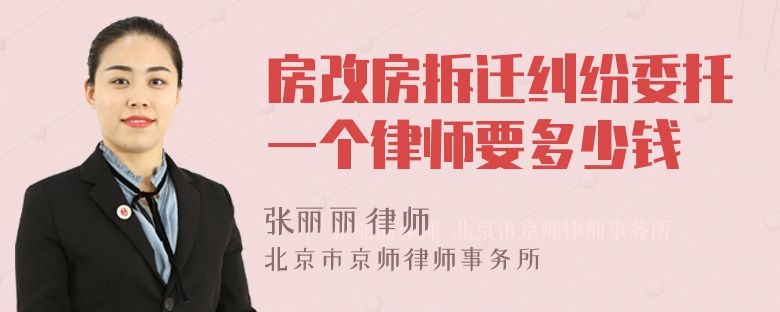 房改房拆迁纠纷委托一个律师要多少钱