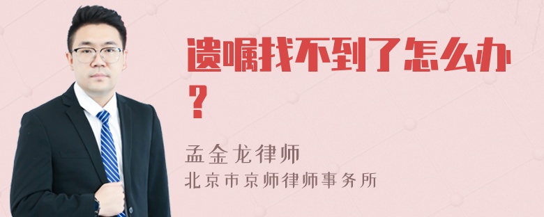 遗嘱找不到了怎么办？