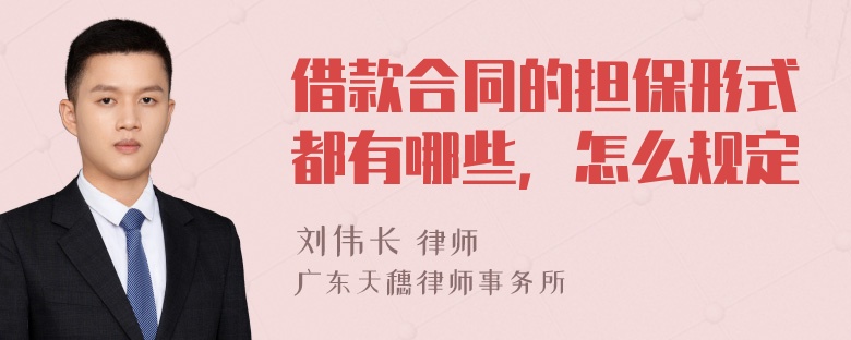 借款合同的担保形式都有哪些，怎么规定