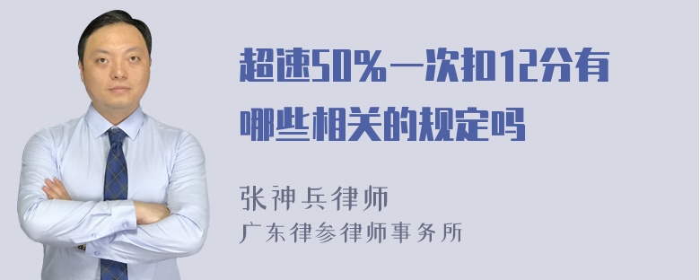 超速50％一次扣12分有哪些相关的规定吗