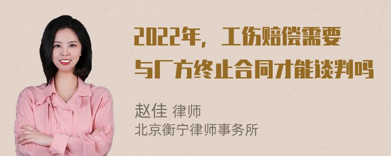 2022年，工伤赔偿需要与厂方终止合同才能谈判吗