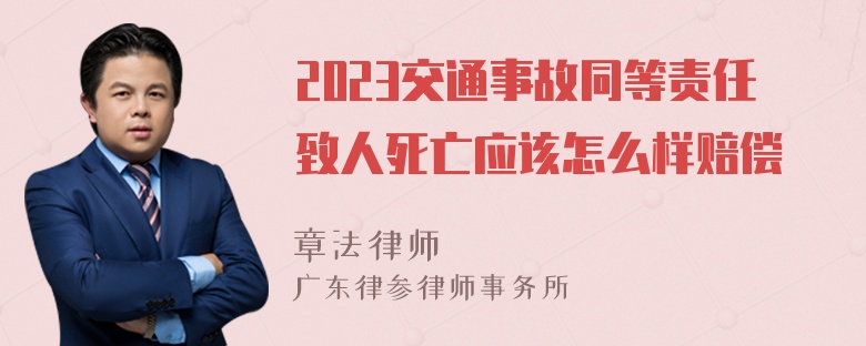 2023交通事故同等责任致人死亡应该怎么样赔偿