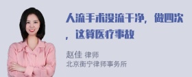 人流手术没流干净，做四次，这算医疗事故