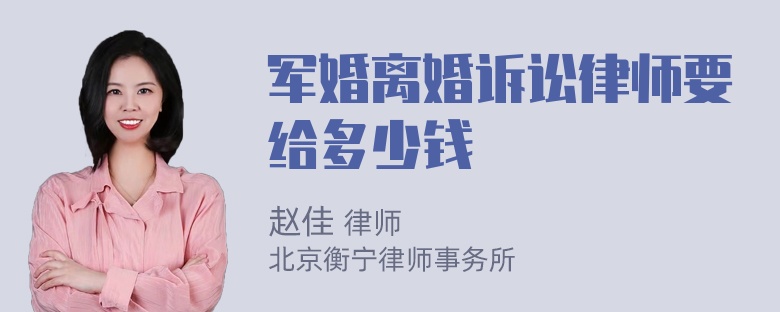 军婚离婚诉讼律师要给多少钱