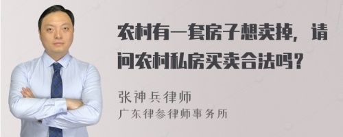 农村有一套房子想卖掉，请问农村私房买卖合法吗？