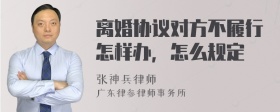 离婚协议对方不履行怎样办，怎么规定