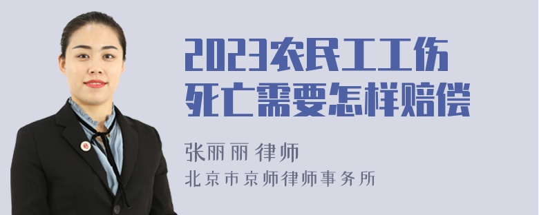 2023农民工工伤死亡需要怎样赔偿